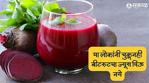 Beetroot Juice : आरोग्यासाठी फायदेशीर आहे बीटरुटचा ज्यूस, पण 'या' लोकांनी चुकूनही पिऊ नये, कारण...