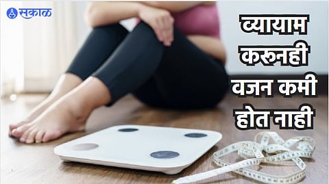 Weight Loss Mistakes : व्यायाम करूनही वजन कमी होत नाही; तुम्ही या चुका तर करत नाहीत ना?