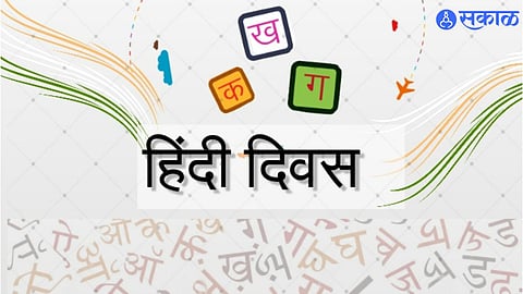 World Hindi Day 2024 : हिंदी भाषा येत असेल तर 'या' क्षेत्रात करा करिअर, मिळेल चांगली नोकरी आणि भरघोस पगार