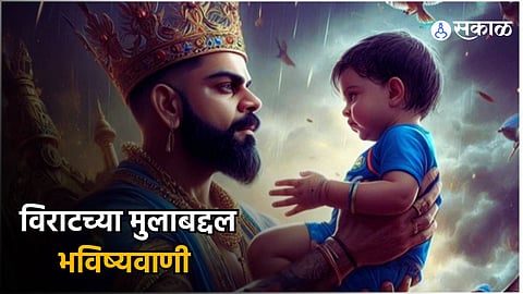 Virat Kohli Son : विराट-अनुष्काच्या बाळाची चक्क ८ वर्षांपूर्वी केली होती भविष्यवाणी! काय म्हणतात अयोध्येचे ज्योतिषी?