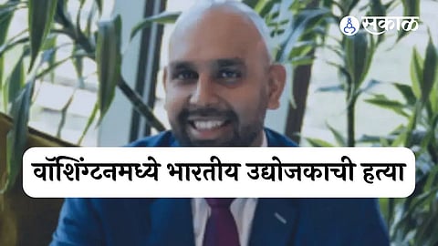 वॉशिंग्टनमध्ये भारतीय उद्योजकाची हत्या
