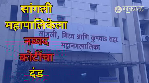Sangli Municipal Corporation