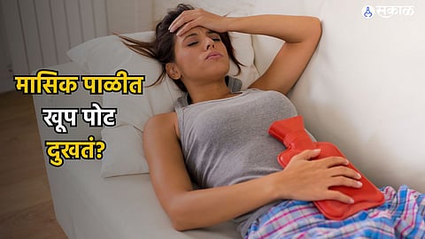 Period Pain Relief : मासिक पाळीत खूप पोट दुखतं? मग करा हे उपाय, पोटदुखी होईल कमी...
