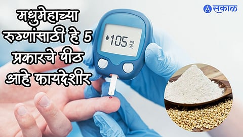 Health Care News : मधुमेहाच्या रुग्णांसाठी ‘हे’ 5 प्रकारचे पीठ आहे खूपच फायदेशीर, आहारात नक्की करा समावेश