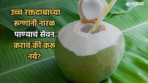 High blood pressure : उच्च रक्तदाबाच्या रूग्णांनी नारळ पाण्याचे सेवन करावे की करू नये? जाणून घ्या