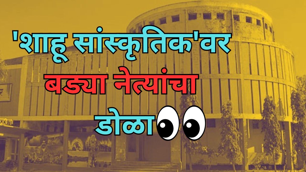 Shahu Cultural Bhawan Kolhapur