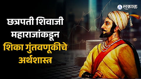 Learn investment planning from Chhatrapati Shivaji Maharaj