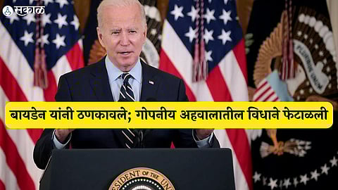 बायडेन यांनी ठणकावले; गोपनीय अहवालातील विधाने फेटाळली