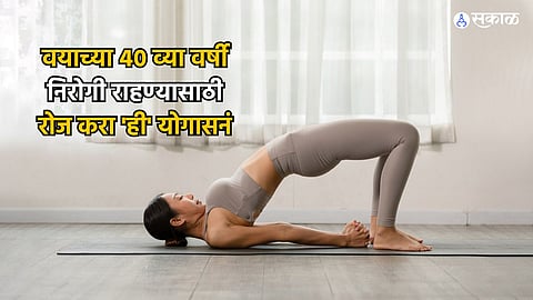Women Health : चाळीशीनंतर सुरू करायचाय योग? महिलांना फायदेशीर ठरतील ही आसने.. जाणून घ्या