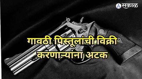 Ahmednagar: कट्टा विकायला आले अन् जाळ्यात अडकले! पोलिसांकडून दोघांना अटक, मुद्देमाल जप्त