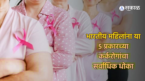 World Cancer Day 2024 : भारतीय महिलांना या 5 प्रकारच्या कर्करोगांचा सर्वाधिक धोका, असा करा बचाव
