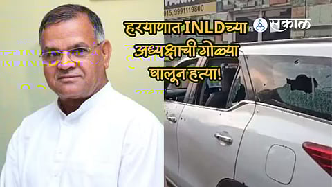 Haryana INLD Leader Shot Dead Marathi News