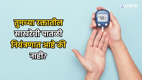 Low Blood Sugar : तुमच्या रक्तातील साखरेची पातळी नियंत्रणात आहे की नाही? 'ही' लक्षणे दिसत असतील तर वेळीच व्हा सावध