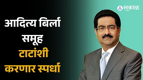 Aditya Birla: ज्वेलरी क्षेत्रात आदित्य बिर्ला समूहाची एन्ट्री; टाटांशी करणार स्पर्धा, केली 'इतक्या' कोटींची गुंतवणूक