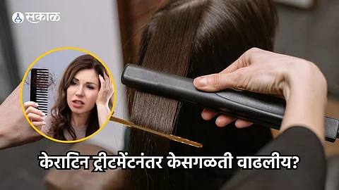 Keratin Hair Treatment : केराटिन ट्रीटमेंटनंतर केसगळती वाढलीय? मग, फॉलो करा 'या' टिप्स