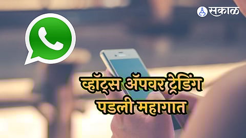 What's App Fraud: व्हॉट्स अॅपच्या शेअर मार्केट ग्रुपवर अॅड झाला अन् गमावले २२ लाख, हे अॅप ठरलं कारणीभूत