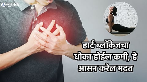 Health Care News : हार्ट ब्लॉकेजचा धोका होईल कमी, हे आसन करेल मदत