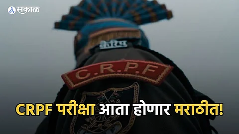 CRPF Exam Marathi