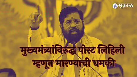 राज्यात 'गुंडा'राज? मुख्यमंत्र्यांविरुद्ध पोस्ट लिहिली म्हणून शिवसेना तालुकाध्यक्षाची
सामाजिक कार्यकर्त्याला धमकी