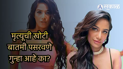 Poonam Pandey Fake Death News
