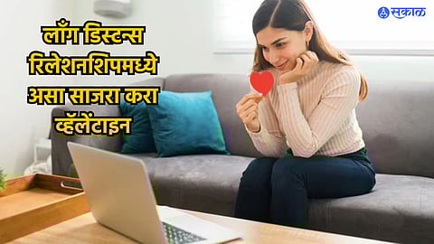 Valentine Day Celebration 2024 : लाँग डिस्टन्स रिलेशनशिपमध्ये आहात? मग असा साजरा करा 'व्हॅलेंटाइन्स डे'