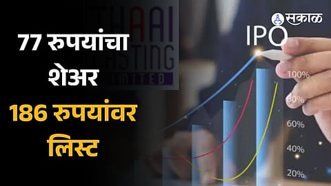 Thaai Casting Share listed with more than 141 Percent Premium IPO Price 77 rupee Know Share Price