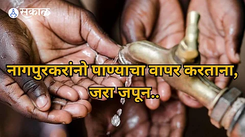 Nagpur Water Crisis: नागपूरकरांनो, पाणी वापरा जपून! तोतलाडोह व कामठी-खैरी प्रकल्पांची पातळी खोलात, करा 'या' उपाययोजना