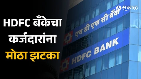 HDFC Bank: HDFC बँकेने घर, कार आणि पर्सनल लोन केले महाग, जाणून घ्या किती वाढले व्याजदर