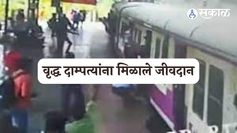 वृद्ध दाम्पत्यांना मिळाले जीवदान