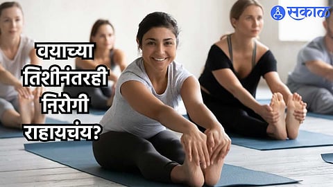 Yoga For Women : महिलांनो, वयाच्या तिशीनंतरही निरोगी राहायचंय? तर तुमच्या दिनचर्येत या योगासनांचा समावेश करा