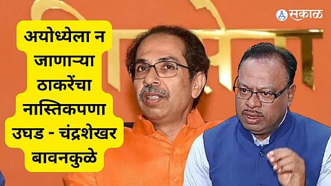 Atheism of Uddhav Thackeray not going to Ayodhya exposed Chandrashekhar Bawankule