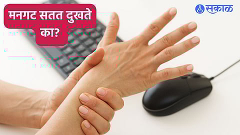 Health Care News : मनगट सतत दुखते का? मग या आसनांमुळे मिळेल आराम