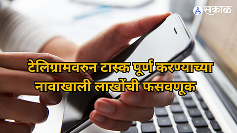 Nagpur Hotel Rating Scam: हॉटेलच्या रेटींगचा टास्क अन् क्षणात गमावले १७ लाख, नागपुरात टेलिग्राम स्कॅमचा आणखी एक बळी