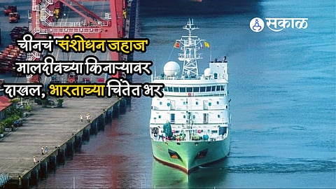 Xiang Yang Hong 03 Ship: चीनचं 'संशोधन जहाज' मालदीवच्या किनाऱ्यावर दाखल; भारतासाठी धोक्याची घंटा?