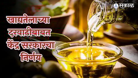 Edible Oil: खाद्यतेलाच्या किंमती वाढणार? केंद्र सरकारचा महत्वाचा निर्णय, तेल आयात शुल्क वाढीवरही उचललं पाऊल
