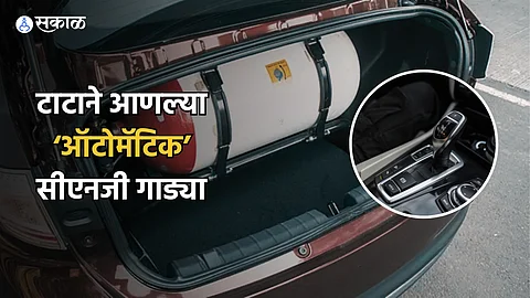 Tata CNG Automatic : टाटाने लाँच केली देशातील पहिली 'ऑटोमॅटिक सीएनजी' कार; जाणून घ्या मायलेज, फीचर्स अन् किंमत..