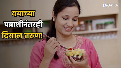Women Health : वयाच्या पन्नाशीनंतरही दिसाल तरुण! आहारात करा 'या' पदार्थांचा समावेश