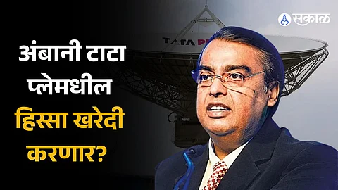 Reliance: अंबानी टाटा प्लेमधील हिस्सा खरेदी करणार? नेटफ्लिक्स आणि ॲमेझॉनला देणार टक्कर