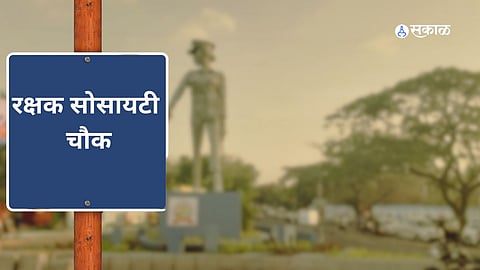 PCMC मधील वाहतूक कोंडी सुटणार, रक्षक चौकासंदर्भात महापालिकेचा महत्त्वाचा निर्णय