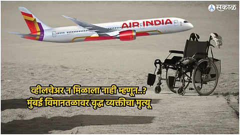 Air India Mumbai: व्हीलचेअर मिळाले नाही म्हणून..? मुंबई विमानतळावर वृद्ध व्यक्तीचा मृत्यू, एअरपोर्ट ऑथॉरिटीवर होतीय टीका