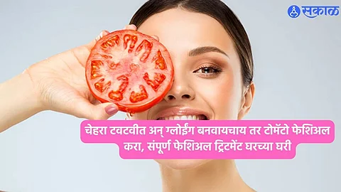 Beauty Tips : चेहरा टवटवीत अन् ग्लोईंग बनवायचाय तर टोमॅटो फेशिअल करा, संपूर्ण फेशिअल ट्रिटमेंट घरच्या घरी 