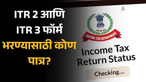 Income Tax Return form 2 and 3 released by cbdt know who needs to file