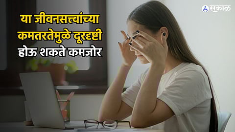 Health Care News : 'या' जीवनसत्त्वांच्या कमतरतेमुळे दूरदृष्टी होऊ शकते कमजोर, जाणून घ्या
