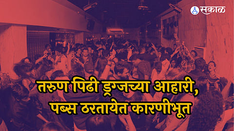 Nagpur Drugs in Pub:‘पब’ की ‘एमडी’विक्रीचा अड्डा !गेल्यावर्षी दुप्पट गुन्ह्यांची नोंद, नाइट कल्चरमुळे वाढली व्यसनाधीनता