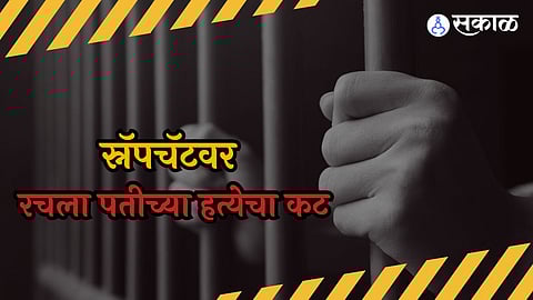 Ahmednagar Crime: अनैतिक संबंधात पती ठरत होता अडसर! पत्नीने प्रियकरासोबत मिळून स्नॅपचॅटवर शिजवला कट, ७ जणांना अटक
