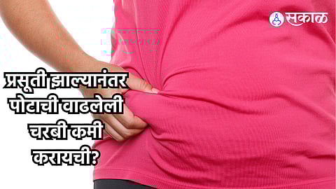 Women Health : प्रसूती झाल्यानंतर पोटाची वाढलेली चरबी कमी करायची? मग रोज करा ही योगासनं
