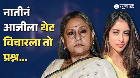 Jaya Bachchan On Navya Naveli Nanda Show