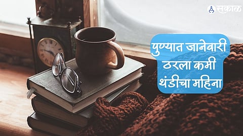 पुण्यात जानेवारी ठरला कमी थंडीचा महिना