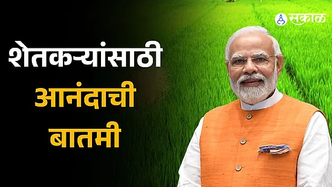 PM Kisan Yojana: देशभरातील शेतकऱ्यांसाठी आनंदाची बातमी; 'या' तारखेला खात्यात येणार  दोन हजार रुपये