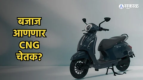 Bajaj CNG Chetak : पेट्रोलची किंमत अन् चार्जिंगची रेंज.. दोन्हीची चिंता सोडा! बजाज आणतंय सीएनजी स्कूटर